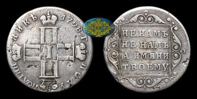 Полуполтинник 1798 года, СП ОМ