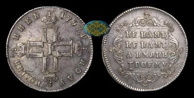 Полуполтинник 1797 года, СМ ФЦ