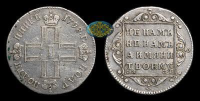 Полуполтинник 1798 года, СМ МБ