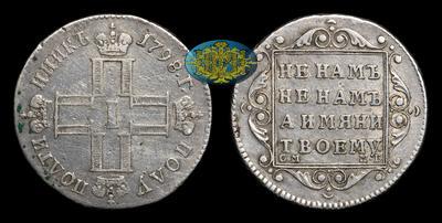Полуполтинник 1798 года, СМ МБ