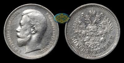 50 Копеек 1911 года, ЭБ