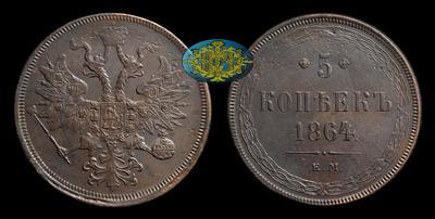 5 Копеек 1864 года, ЕМ