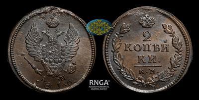 2 Копейки 1816 года, КМ АМ
