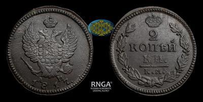 2 Копейки 1817 года, КМ АМ