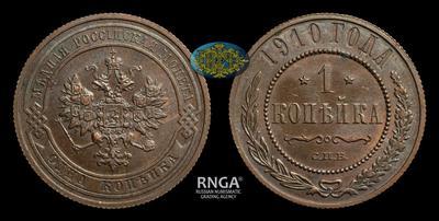 Копейка 1910 года, СПБ