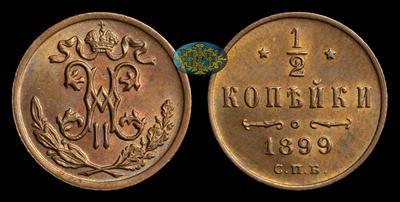 1/2 Копейки 1899 года, СПБ