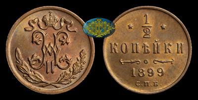 1/2 Копейки 1899 года, СПБ