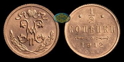 1/2 Копейки 1912 года, СПБ