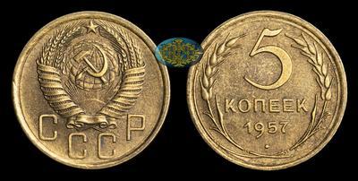 5 Копеек 1957 года