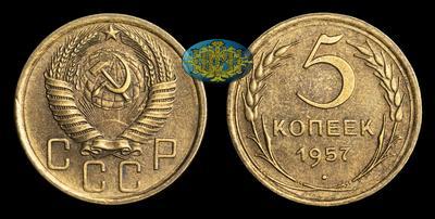 5 Копеек 1957 года