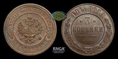 3 Копейки 1914 года, СПБ