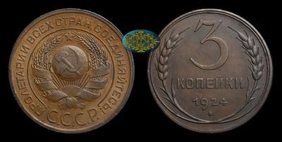 3 Копейки 1924 года