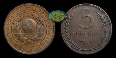 3 Копейки 1924 года