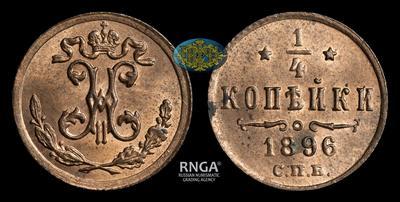1/4 Копейки 1896 года, СПБ