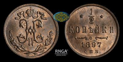 1/2 Копейки 1897 года, СПБ