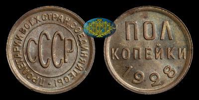 Полкопейки 1928 года