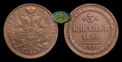 3 Копейки 1850 года, ВМ