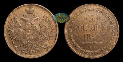 3 Копейки 1854 года, ВМ