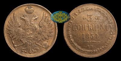 3 Копейки 1854 года, ВМ