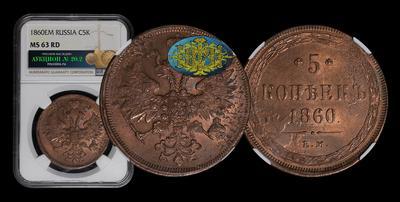 5 Копеек 1860 года, ЕМ