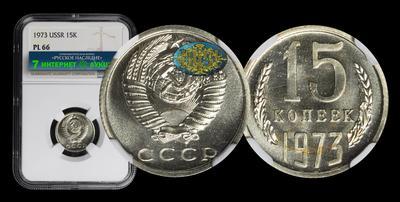 15 Копеек 1973 года