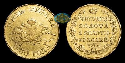 5 Рублей 1830 года, СПБ ПД
