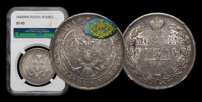 Рубль 1844 года, MW