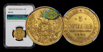 5 Рублей 1845 года, СПБ КБ