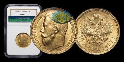 15 Рублей 1897 года, АГ