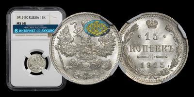 15 Копеек 1915 года, ВС