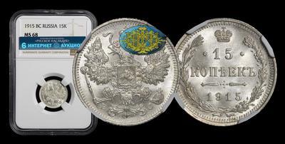15 Копеек 1915 года, ВС