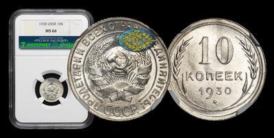 10 Копеек 1930 года
