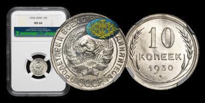 10 Копеек 1930 года
