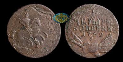 4 Копейки 1762 года