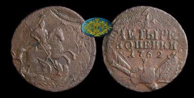 4 Копейки 1762 года