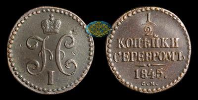 1/2 Копейки 1845 года, СМ