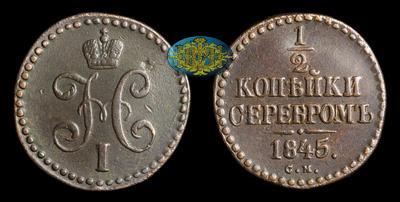 1/2 Копейки 1845 года, СМ