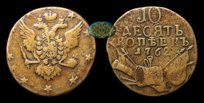 10 Копеек 1762 года