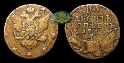 10 Копеек 1762 года