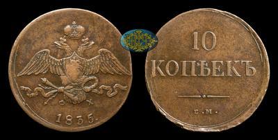 10 Копеек 1835 года, ЕМ ФХ