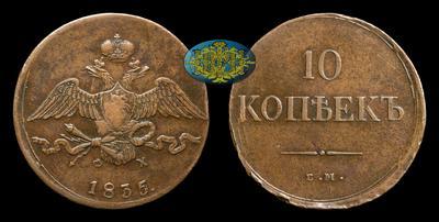 10 Копеек 1835 года, ЕМ ФХ