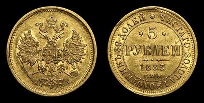 5 рублей 1883 года, СПБ АГ
