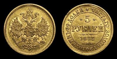 5 рублей 1883 года, СПБ АГ