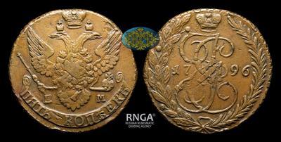 5 Копеек 1796 года, ЕМ