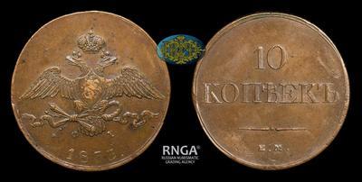 10 Копеек 1833 года, ЕМ ФХ