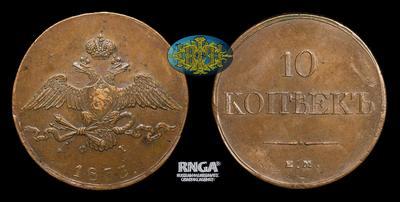 10 Копеек 1833 года, ЕМ ФХ