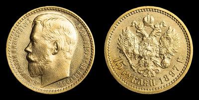 15 Рублей 1897 года, АГ