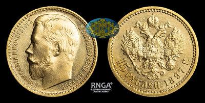 15 Рублей 1897 года, АГ