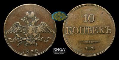 10 Копеек 1832 года, ЕМ ФХ