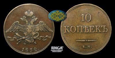 10 Копеек 1832 года, ЕМ ФХ